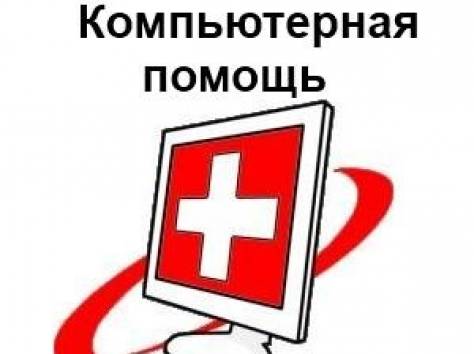 Компьютерная помощь в Казани
